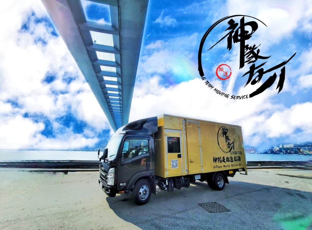 神隊友香港搬屋公司