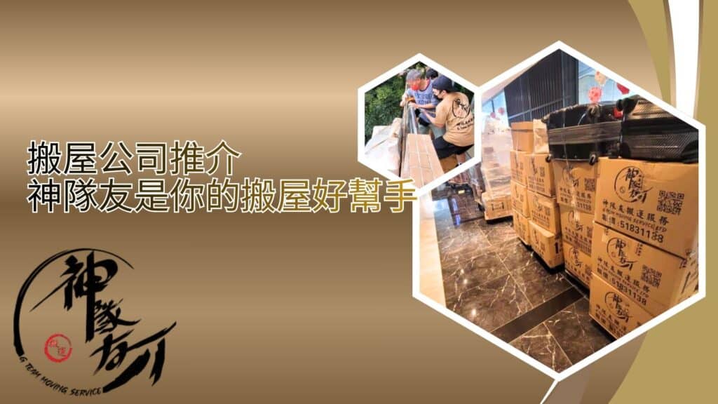 搬屋公司推介,神隊友是你的搬屋好幫手,搬屋快搬屋易搬屋平搬屋爽 2 搬屋公司推介神隊友是你的搬屋好幫手
