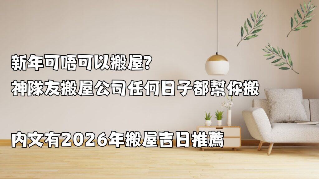 新年可唔可以搬屋？神隊友搬屋公司任何日子都幫你搬，內文有2026年搬屋吉日推薦