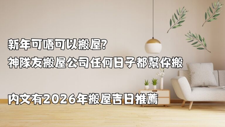 新年可唔可以搬屋？神隊友搬屋公司任何日子都幫你搬，內文有2026年搬屋吉日推薦