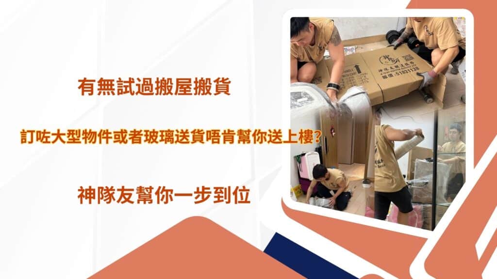 有無試過搬屋搬貨訂咗大型物件或者玻璃，送貨唔肯幫你送上樓？神隊友幫你一步到位