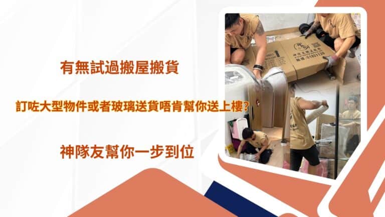 主頁 18 有無試過搬屋搬貨訂咗大型物件或者玻璃,送貨唔肯幫你送上樓?神隊友幫你一步到位