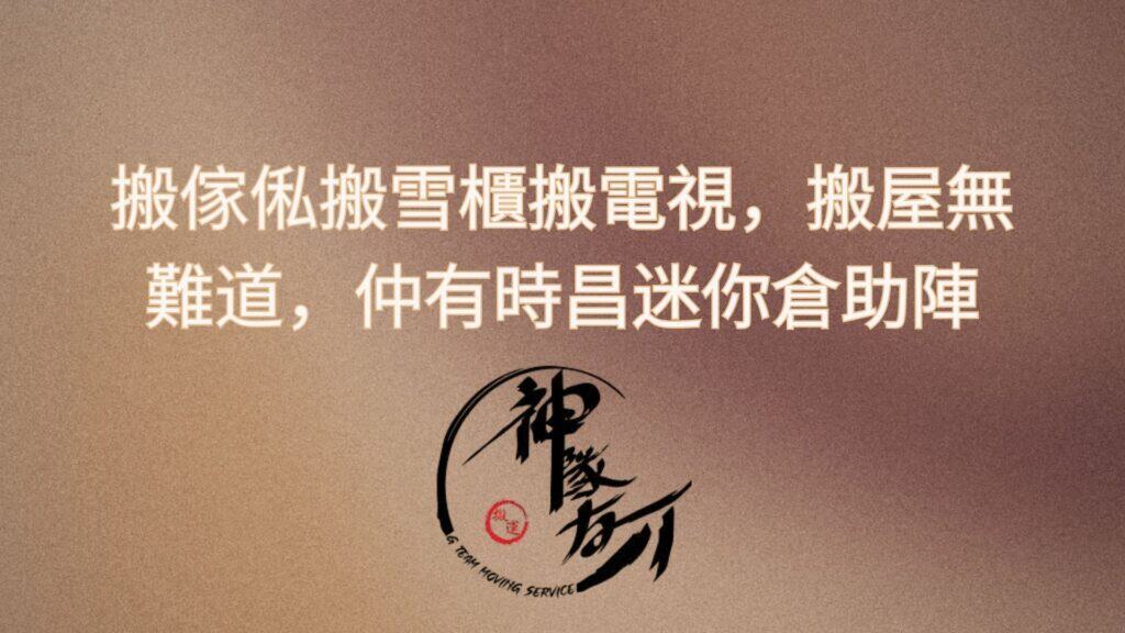 搬傢俬搬雪櫃搬電視，搬屋無難道，仲有時昌迷你倉助陣