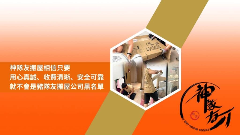 神隊友搬屋相信只要用心真誠、收費清晰、安全可靠，就不會是豬隊友搬屋公司黑名單