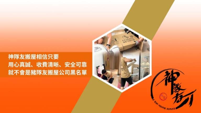 主頁 21 神隊友搬屋相信只要用心真誠、收費清晰、安全可靠,就不會是豬隊友搬屋公司黑名單