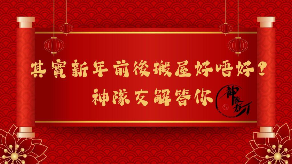 其實新年前後搬屋好唔好?神隊友解答你 2 其實新年前後搬屋好唔好?神隊友解答你