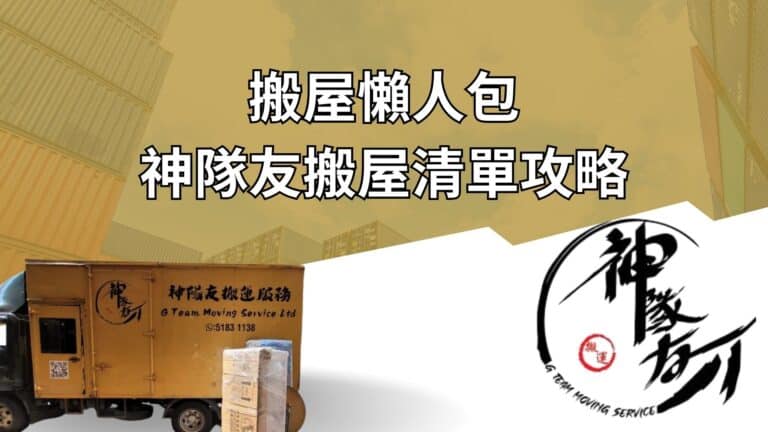 主頁 19 搬屋懶人包 - 神隊友搬屋清單攻略