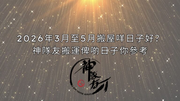 2026年3月至5月搬屋咩日子好？神隊友搬運俾啲日子你參考