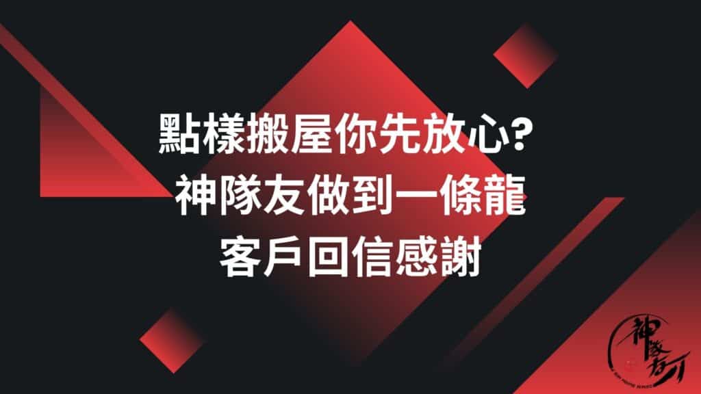 點樣搬屋你先放心? 神隊友做到一條龍客戶回信感謝