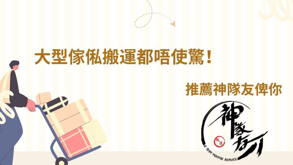 大型傢俬搬運都唔使驚！推薦神隊友俾你
