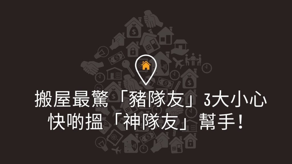 搬屋最驚豬隊友3大小心，快啲搵神隊友幫手！