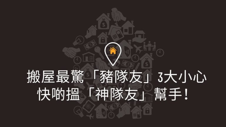 搬屋最驚豬隊友3大小心，快啲搵神隊友幫手！