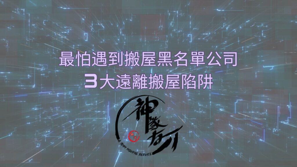 最怕遇到搬屋公司黑名單,3大遠離搬屋陷阱 2 最怕遇到搬屋黑名單公司,3大遠離搬屋陷阱