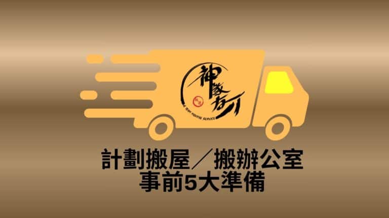 計劃搬屋／搬辦公室，事前5大準備