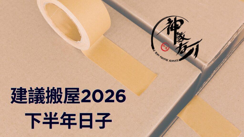 建議搬屋2026下半年日子