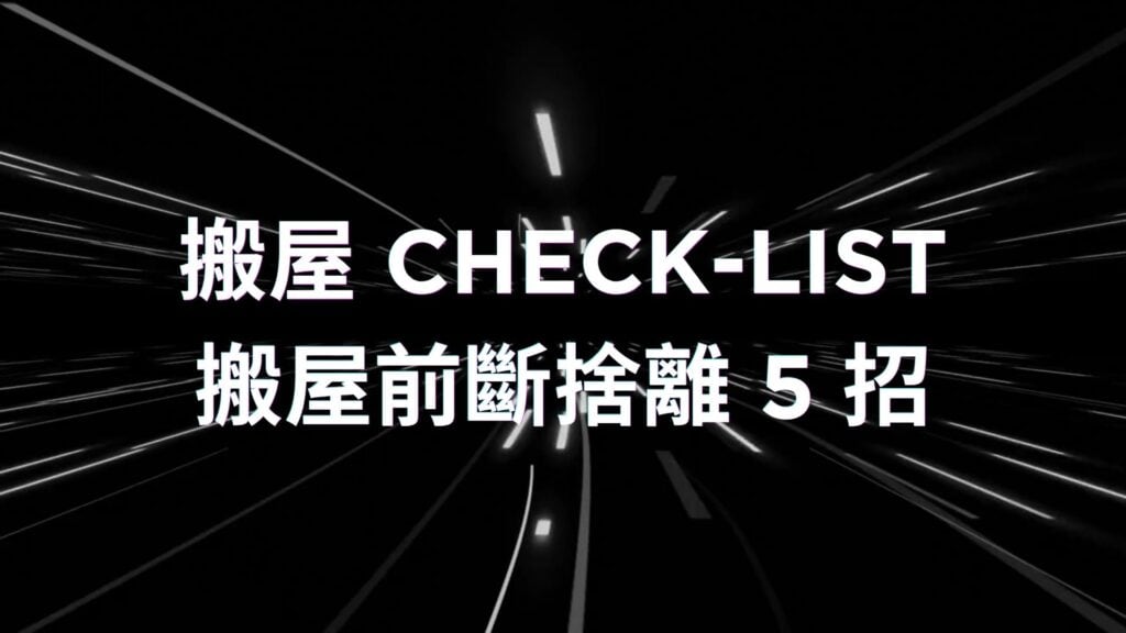 搬屋 Check-list：搬屋前斷捨離 5 招