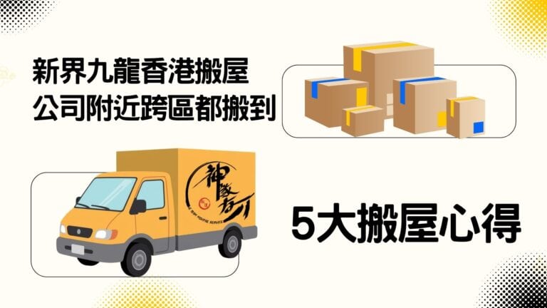 新界九龍香港搬屋公司附近跨區都搬到5大搬屋心得