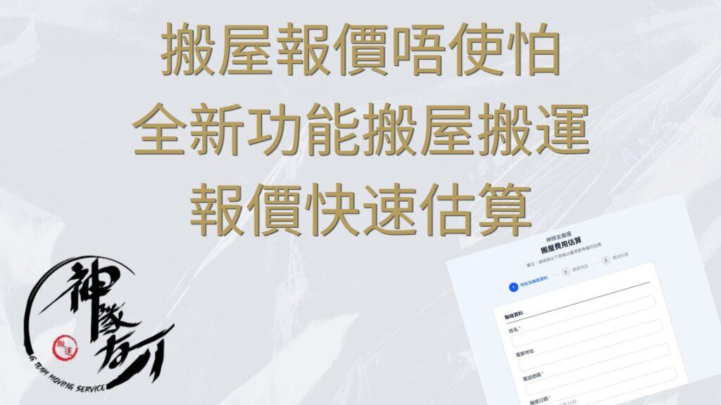 搬屋報價唔使怕，全新功能搬屋搬運報價快速估算
