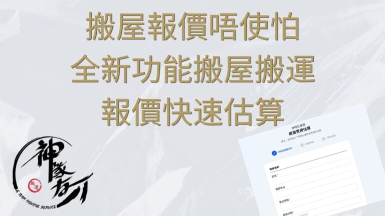 搬屋報價唔使怕，全新功能搬屋搬運報價快速估算