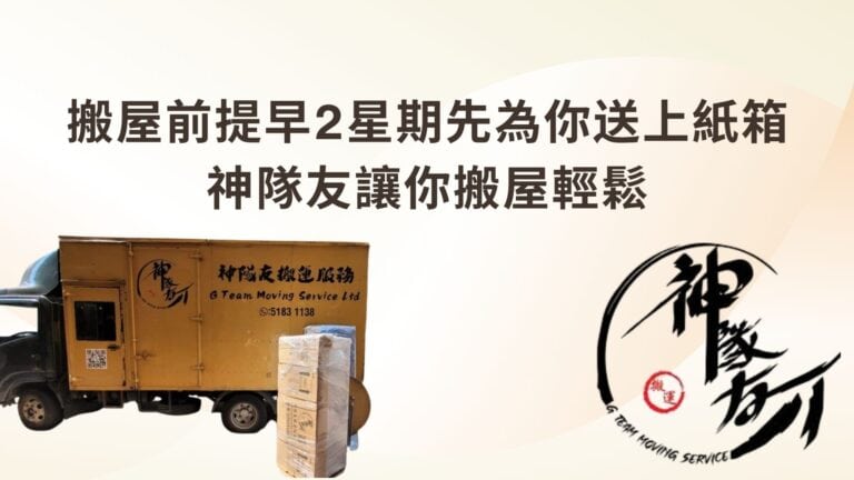 搬屋前提早2星期先為你送上紙箱，神隊友讓你搬屋輕鬆