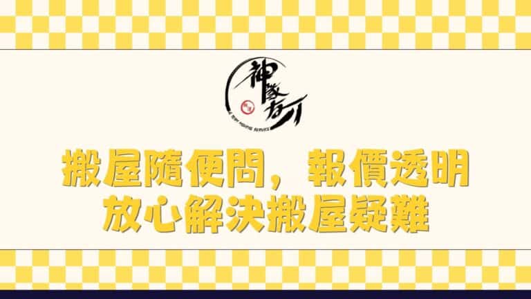 搬屋隨便問，報價透明，放心解決搬屋疑難