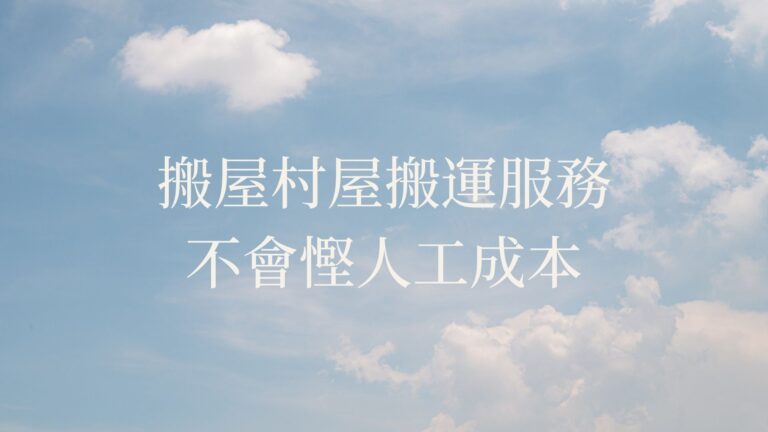 搬屋村屋搬運服務不會慳人工成本