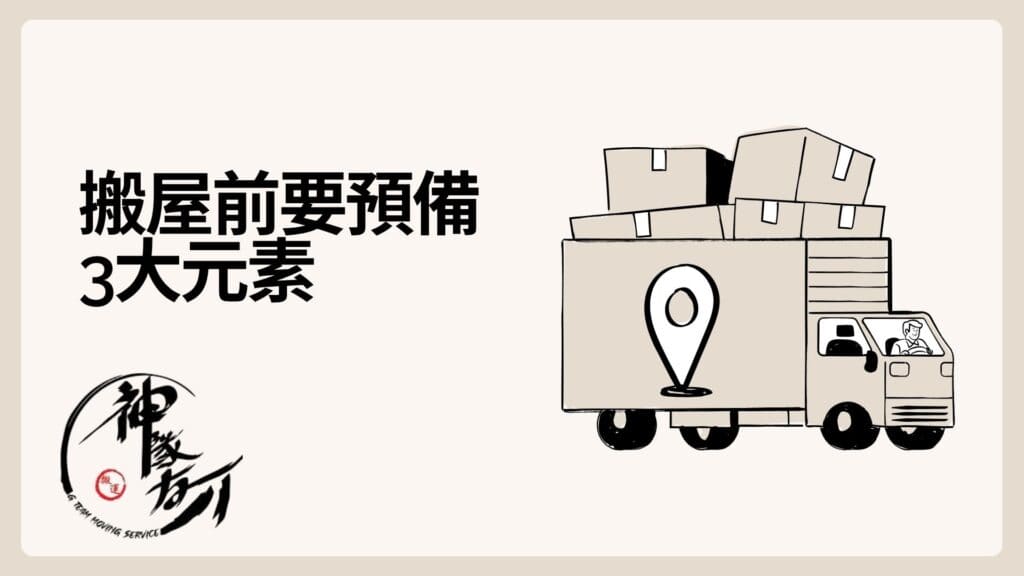 搬屋前要預備3大元素