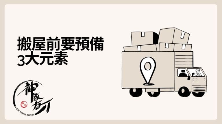 搬屋前要預備3大元素