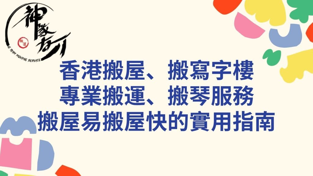 香港搬屋、搬寫字樓、專業搬運、搬琴服務:搬屋易搬屋快的實用指南 2 香港搬屋、搬寫字樓、專業搬運、搬琴服務:搬屋易搬屋快的實用指南