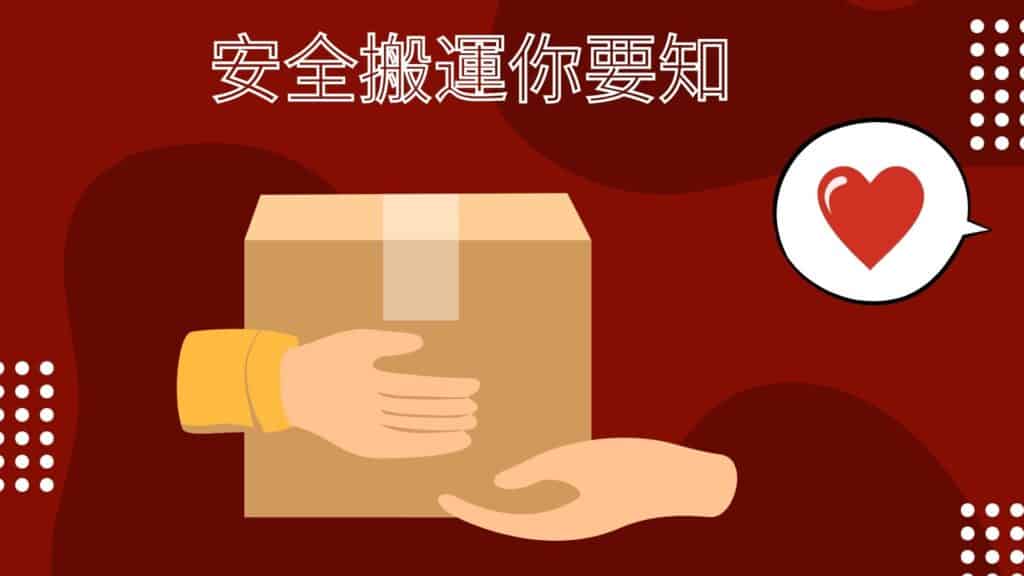 正確的安全搬運 6 步驟 2 正確的安全搬運 6 步驟
